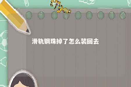 滑轨钢珠掉了怎么装回去 