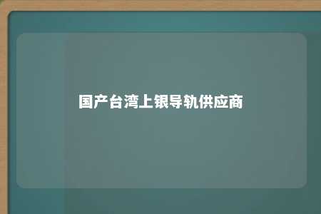 国产台湾上银导轨供应商 