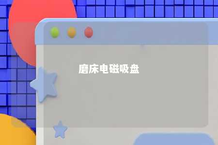 磨床电磁吸盘 