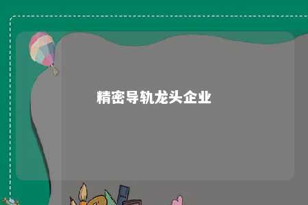 精密导轨龙头企业