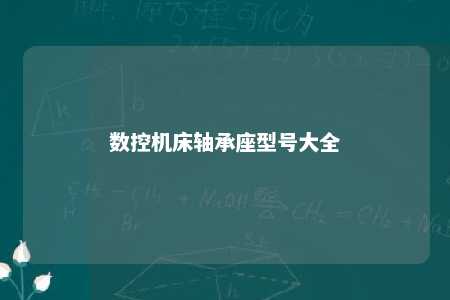 数控机床轴承座型号大全 